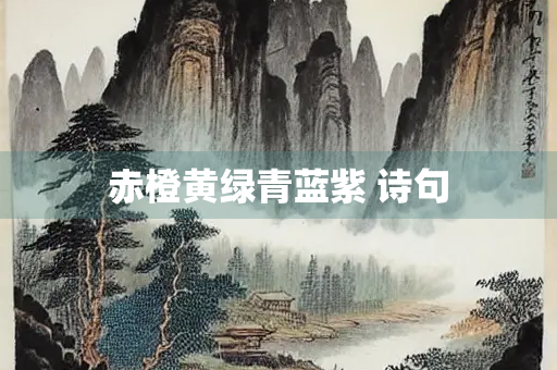 赤橙黄绿青蓝紫 诗句