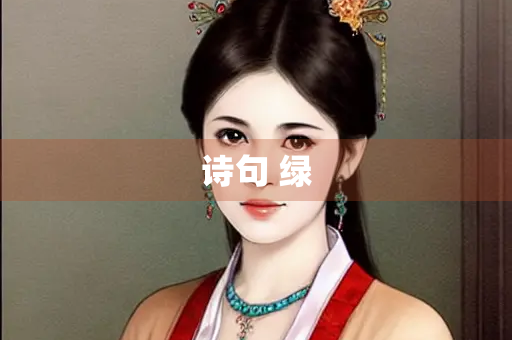 诗句 绿