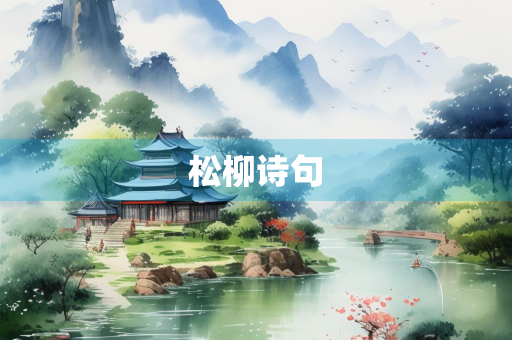 松柳诗句