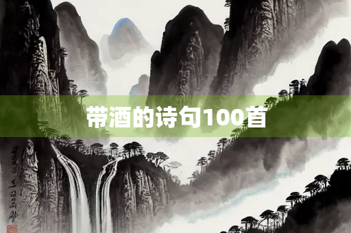 带酒的诗句100首