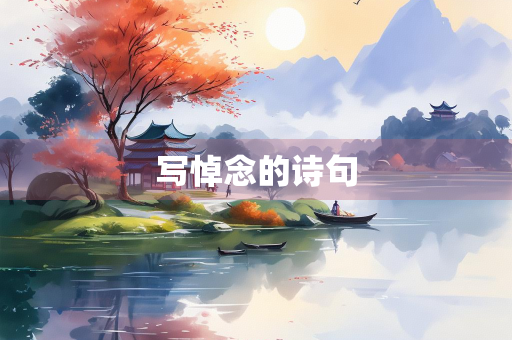 写悼念的诗句