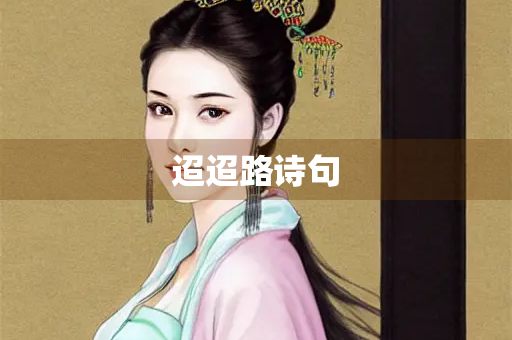 迢迢路诗句