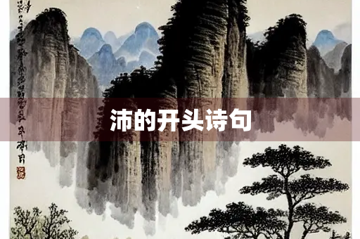 沛的开头诗句