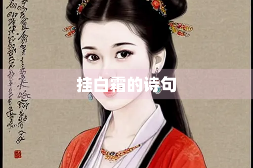 挂白霜的诗句