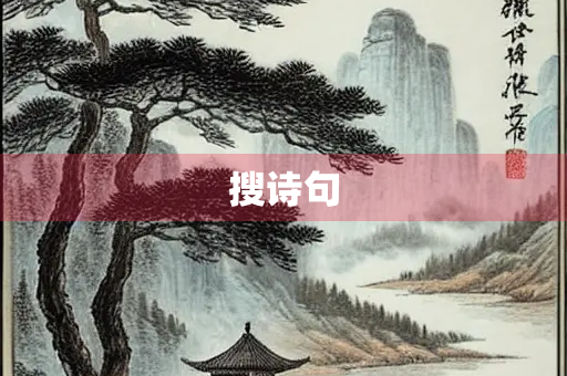 搜诗句