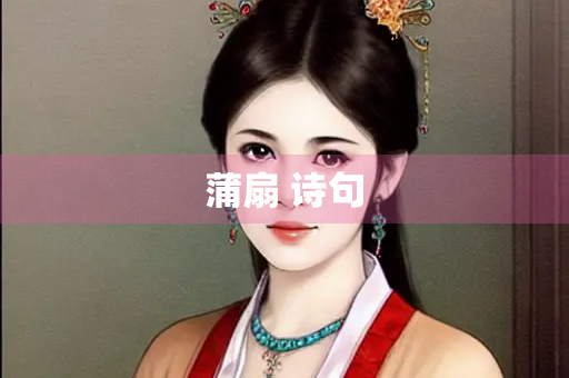蒲扇 诗句