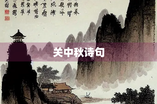 关中秋诗句
