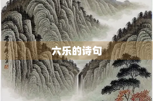 六乐的诗句
