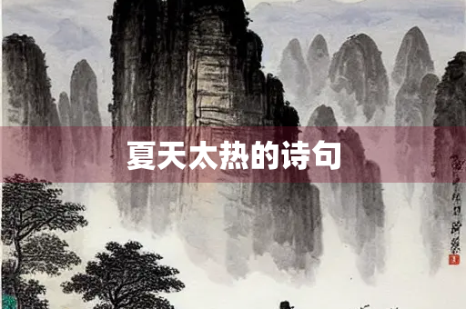 夏天太热的诗句
