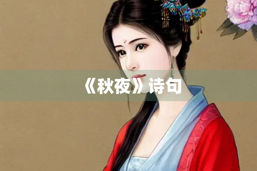《秋夜》诗句