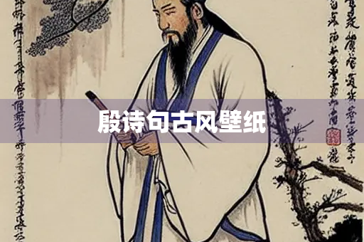 殷诗句古风壁纸