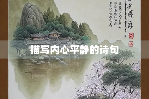 描写内心平静的诗句