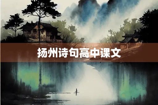 扬州诗句高中课文