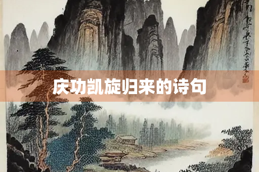 庆功凯旋归来的诗句