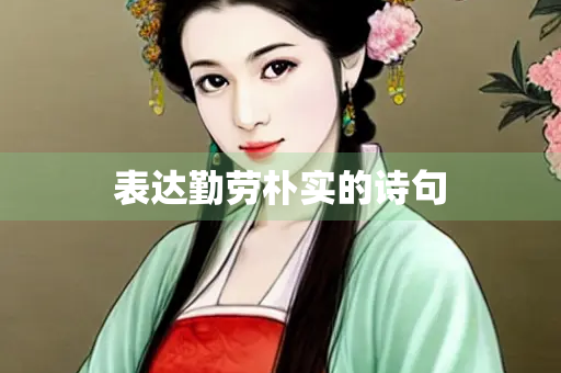 表达勤劳朴实的诗句