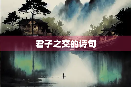 君子之交的诗句