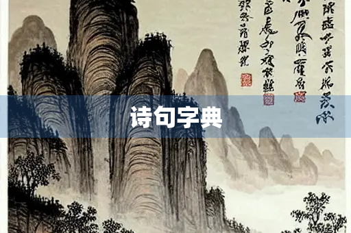 诗句字典