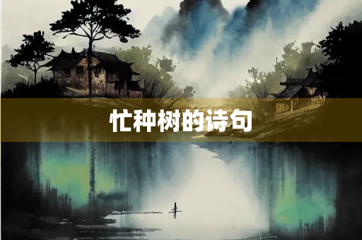忙种树的诗句