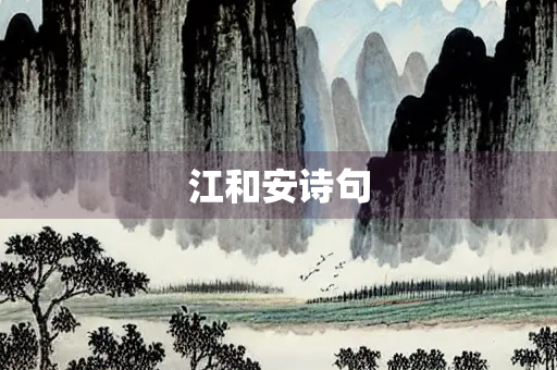 江和安诗句