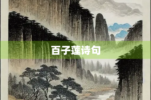 百子莲诗句
