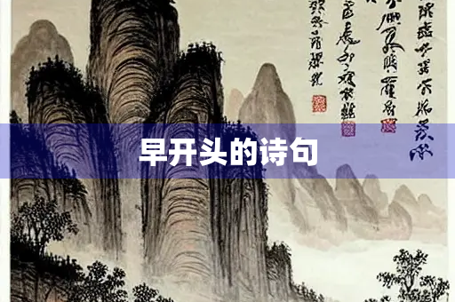 早开头的诗句