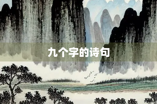 九个字的诗句