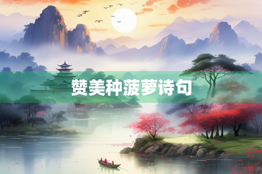 赞美种菠萝诗句
