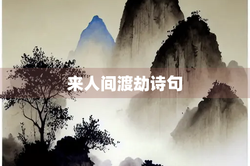 来人间渡劫诗句