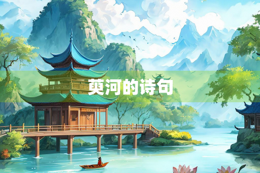 萸河的诗句