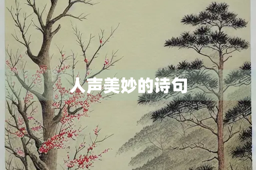 人声美妙的诗句