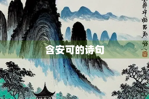含安可的诗句