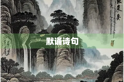 默诵诗句