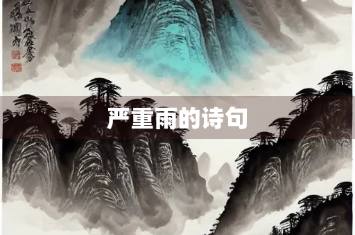 严重雨的诗句