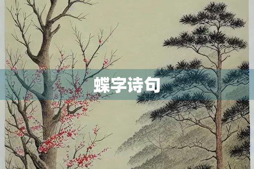 蝶字诗句