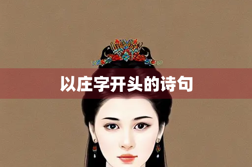 以庄字开头的诗句