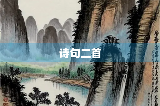 诗句二首