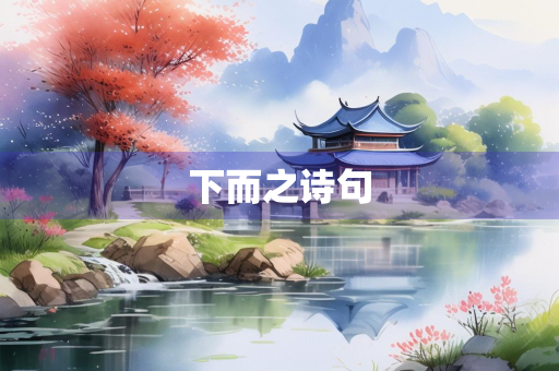 下而之诗句