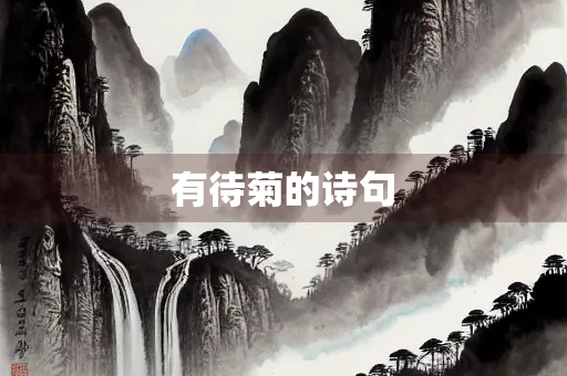 有待菊的诗句