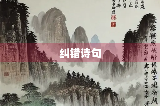 纠错诗句