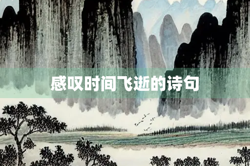 感叹时间飞逝的诗句