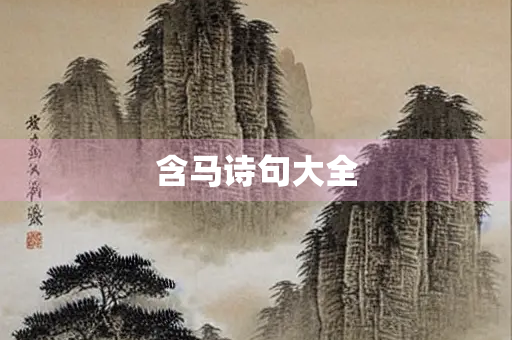 含马诗句大全