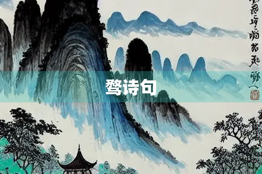 骛诗句