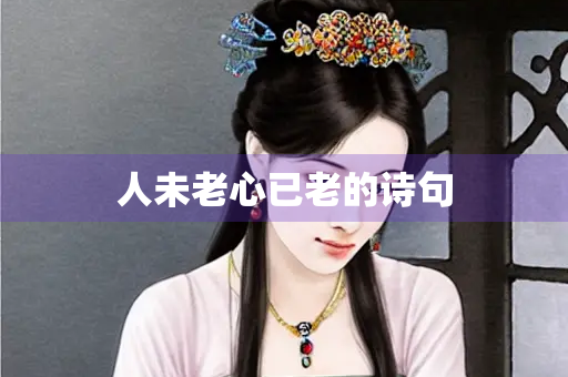 人未老心已老的诗句