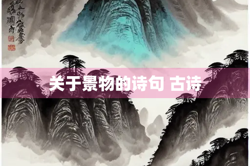 关于景物的诗句 古诗