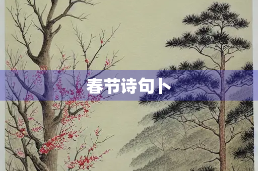 春节诗句卜
