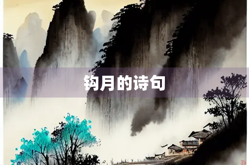 钩月的诗句