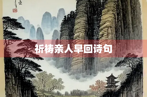 祈祷亲人早回诗句