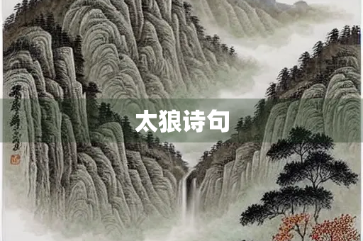 太狼诗句