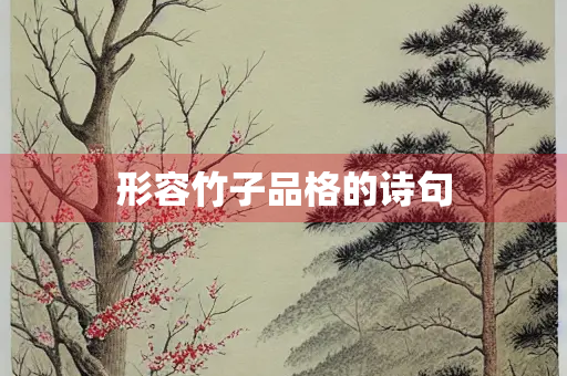 形容竹子品格的诗句
