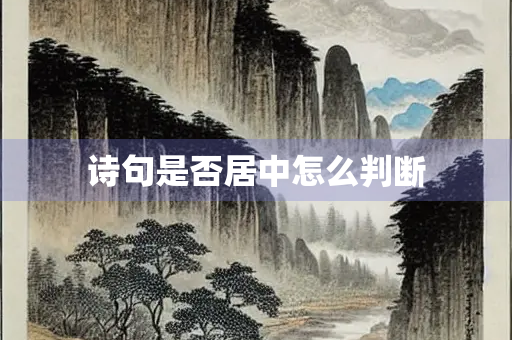 诗句是否居中怎么判断